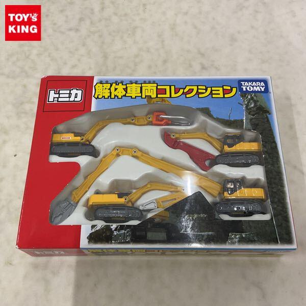 トミカ解体車両コレクション