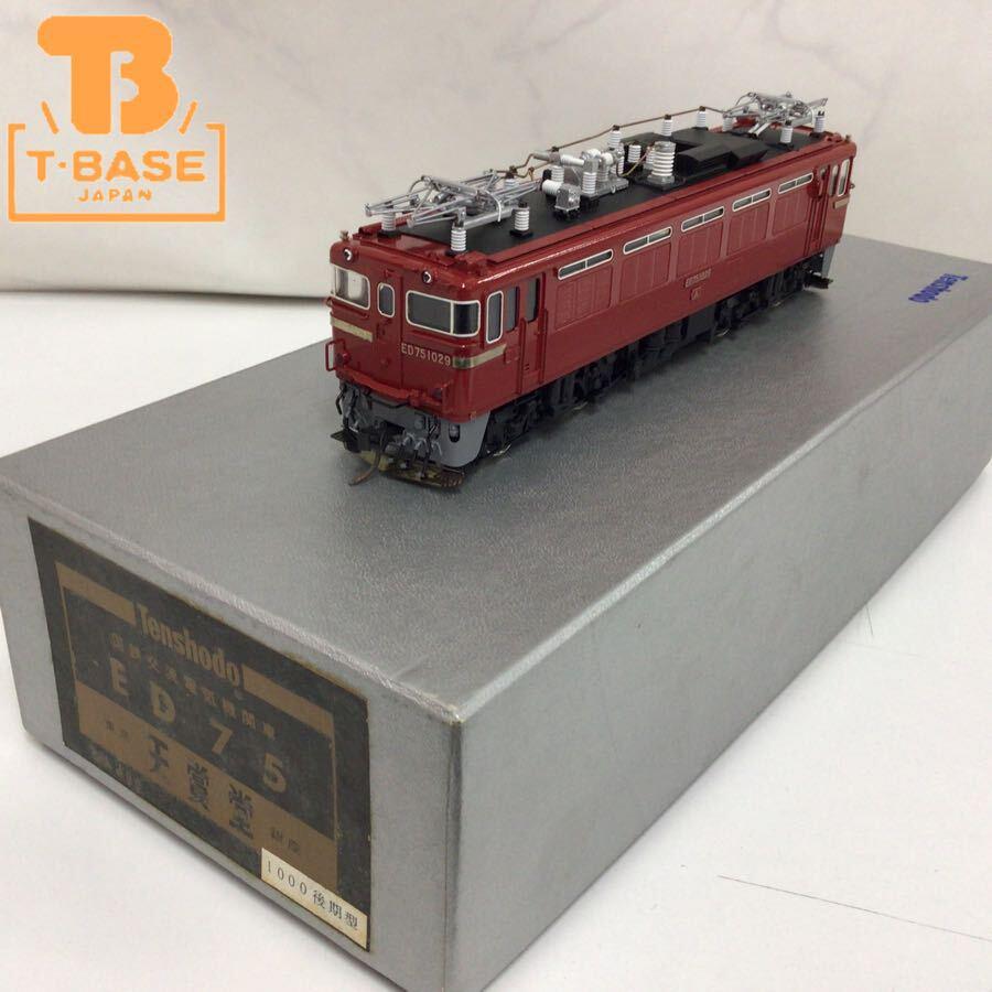 天賞堂 (テンショウドウ) HOゲージ 国鉄交流電気機関車 ED75 No