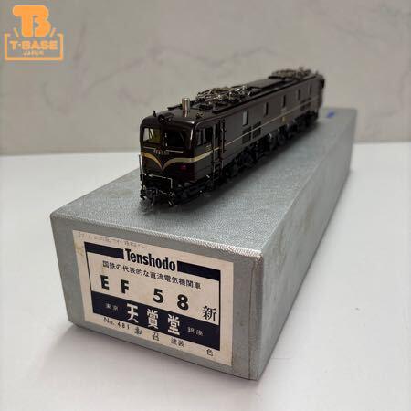 ＥＦ58，天賞堂、動作確認済み、HOゲージ
電気機関車 動作確認済み 天賞堂 HOゲージ EF58 新 お召塗装 No.481 販売・買取