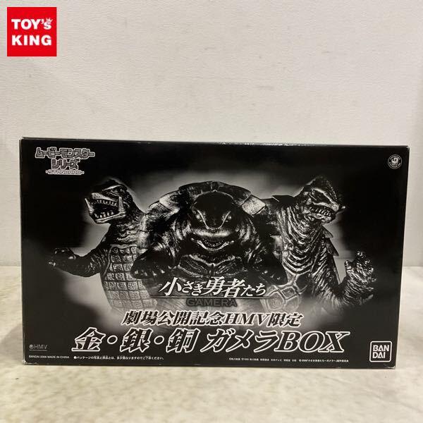 ムービーモンスターシリーズ 劇場公開記念HMV限定 金・銀・銅ガメラBOX