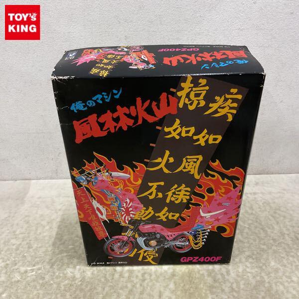 俺のマシン風林火山 俺のマシン CBX400F 1/12 風林火山 族