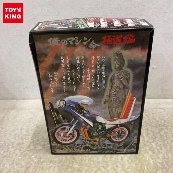 アオシマ俺のマシン極道編XJ400D 併売】アオシマ 俺のマシン 命 XJ400D