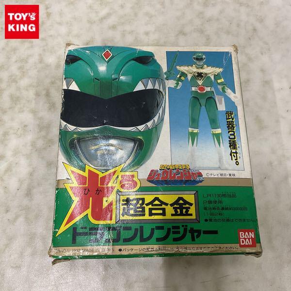 欠品 バンダイ 超合金 恐竜戦隊ジュウレンジャー ドラゴン
