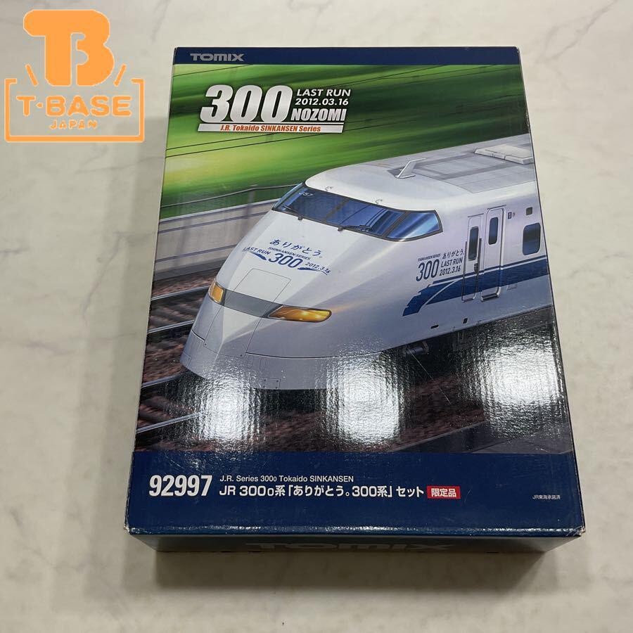 TOMIX 92997 JR ありがとう。300系 セット