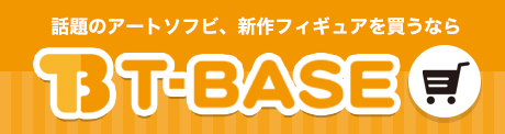 アートソフビ・新作フィギュア販売 T-BASE JAPAN